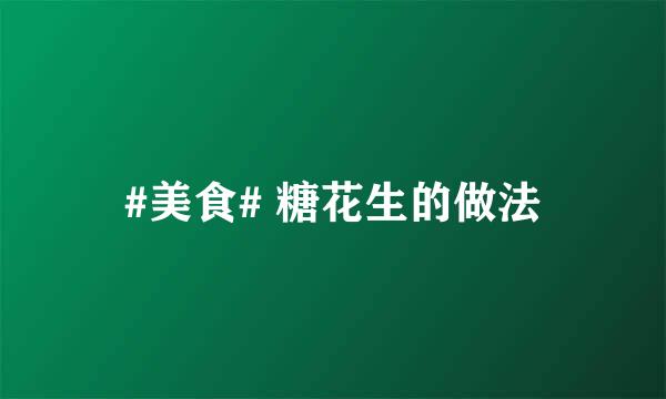 #美食# 糖花生的做法