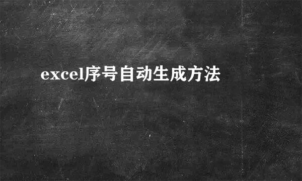 excel序号自动生成方法