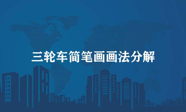 三轮车简笔画画法分解