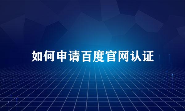 如何申请百度官网认证