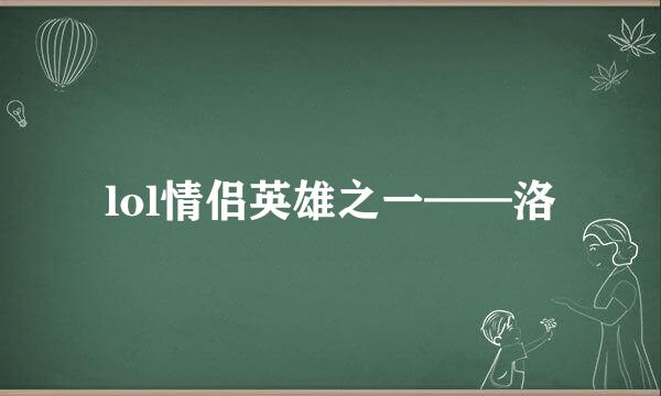 lol情侣英雄之一——洛