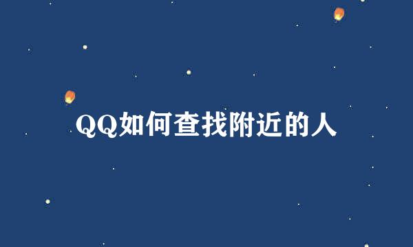 QQ如何查找附近的人