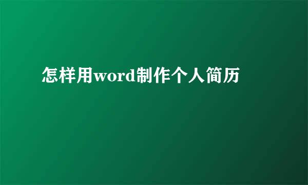 怎样用word制作个人简历