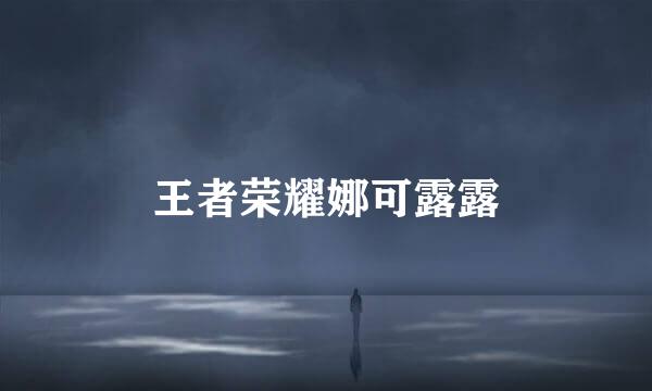 王者荣耀娜可露露