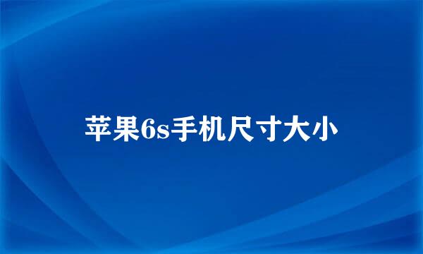 苹果6s手机尺寸大小