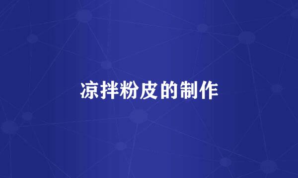 凉拌粉皮的制作