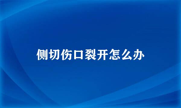 侧切伤口裂开怎么办