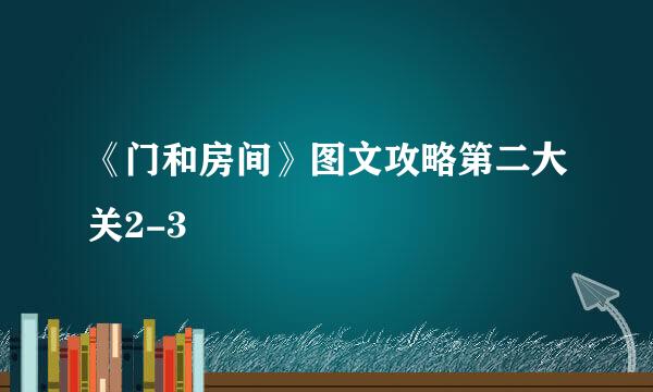 《门和房间》图文攻略第二大关2-3