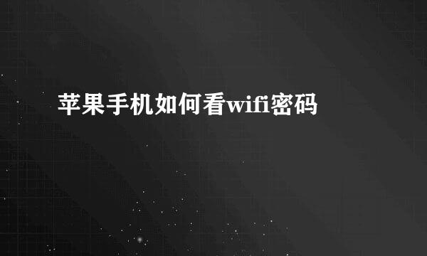 苹果手机如何看wifi密码