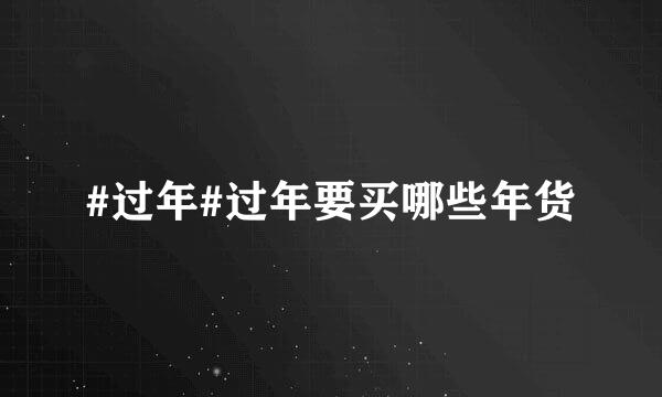 #过年#过年要买哪些年货