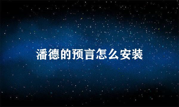 潘德的预言怎么安装