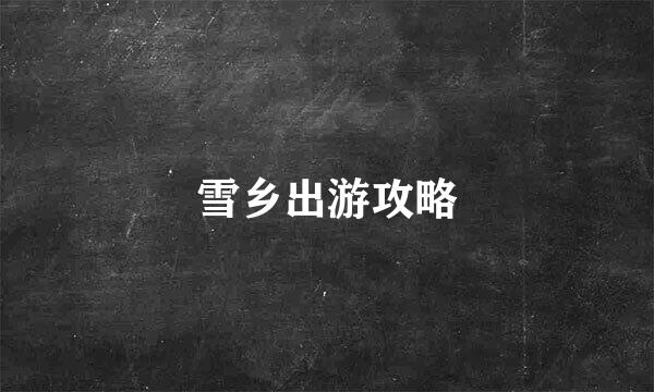雪乡出游攻略