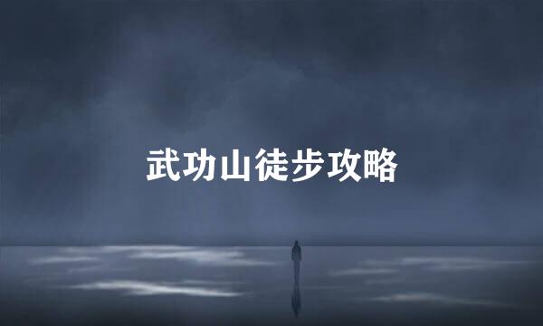 武功山徒步攻略