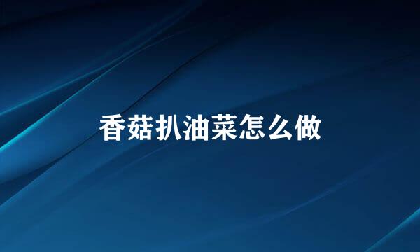 香菇扒油菜怎么做