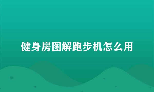 健身房图解跑步机怎么用