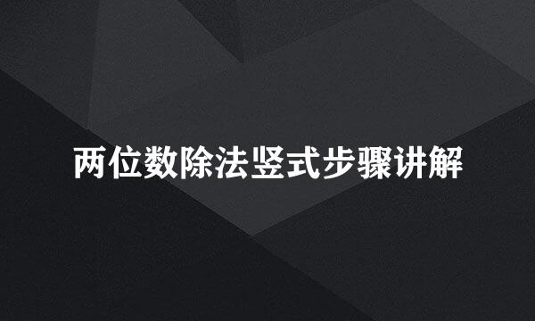 两位数除法竖式步骤讲解