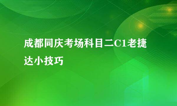 成都同庆考场科目二C1老捷达小技巧