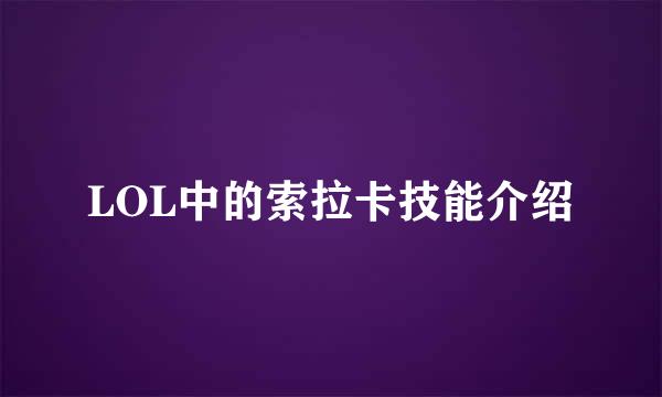 LOL中的索拉卡技能介绍