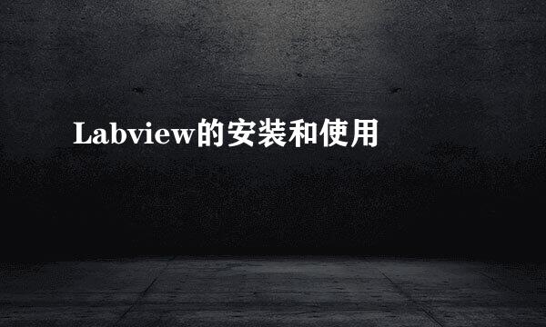 Labview的安装和使用
