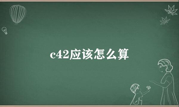 c42应该怎么算