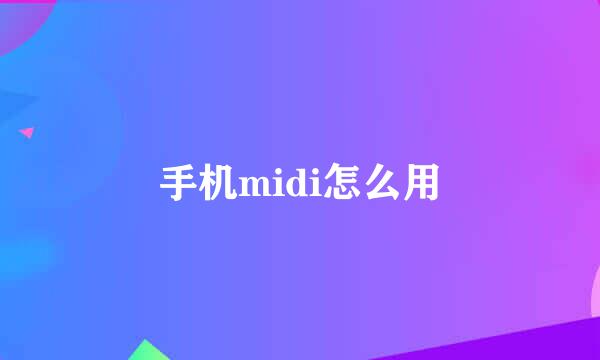 手机midi怎么用