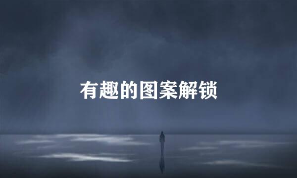 有趣的图案解锁