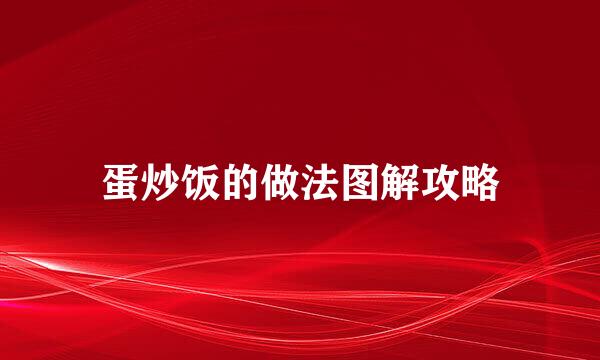 蛋炒饭的做法图解攻略