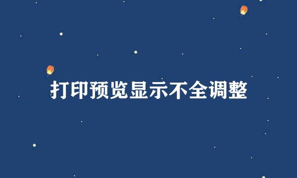 打印预览显示不全调整
