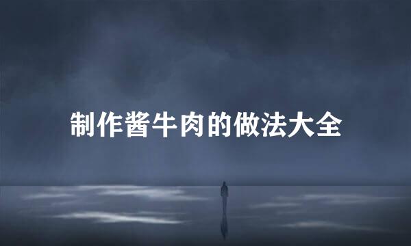 制作酱牛肉的做法大全