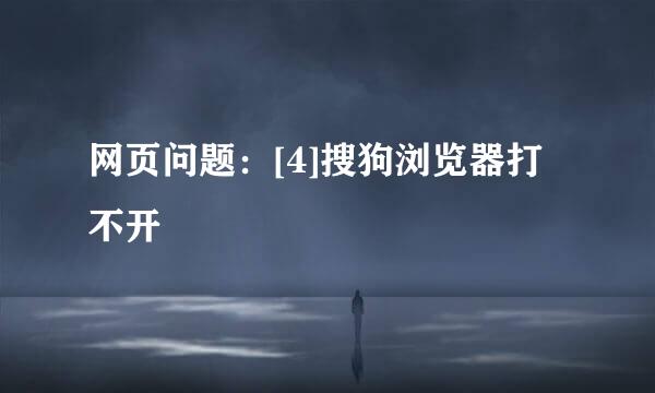 网页问题：[4]搜狗浏览器打不开