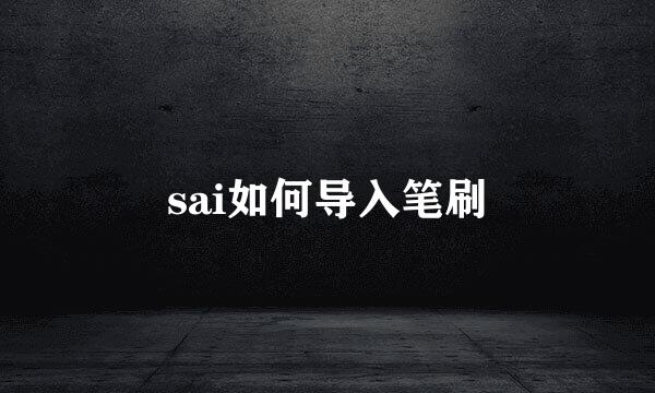 sai如何导入笔刷