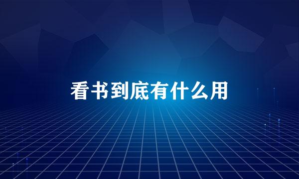 看书到底有什么用