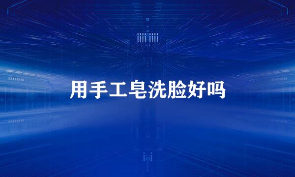 用手工皂洗脸好吗