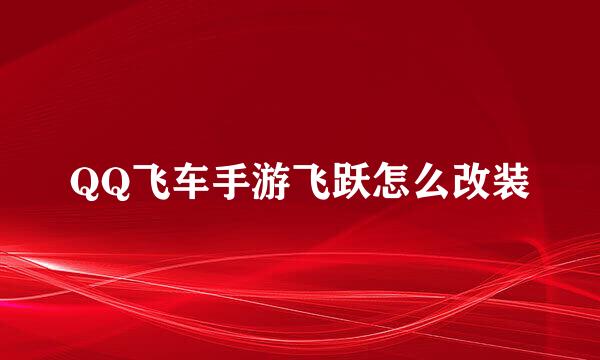QQ飞车手游飞跃怎么改装