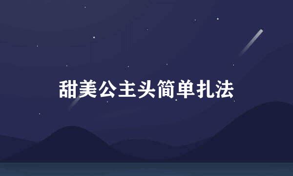 甜美公主头简单扎法