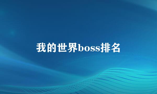 我的世界boss排名
