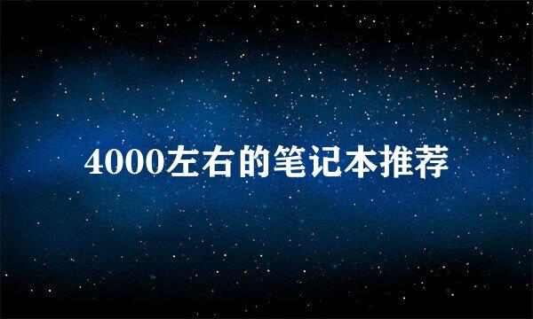 4000左右的笔记本推荐