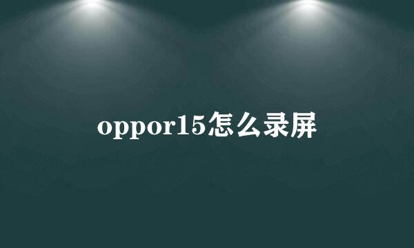 oppor15怎么录屏