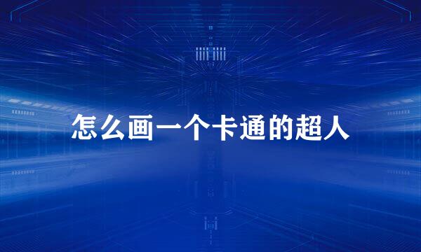 怎么画一个卡通的超人