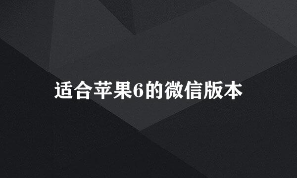 适合苹果6的微信版本