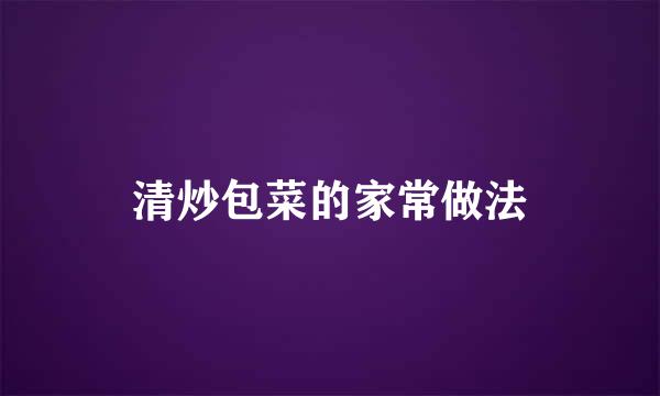 清炒包菜的家常做法