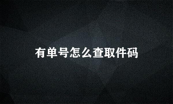 有单号怎么查取件码