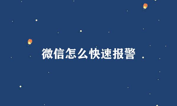微信怎么快速报警
