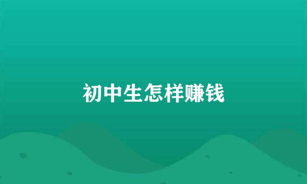 初中生怎样赚钱