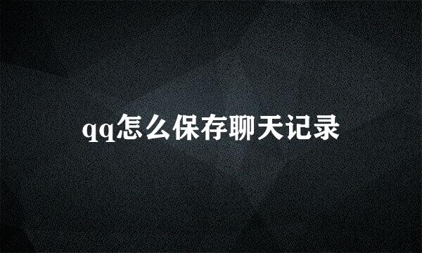 qq怎么保存聊天记录