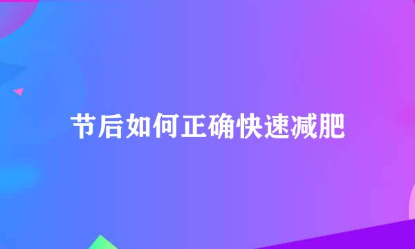 节后如何正确快速减肥