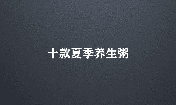 十款夏季养生粥