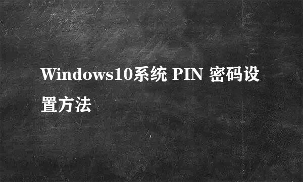 Windows10系统 PIN 密码设置方法