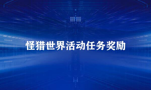 怪猎世界活动任务奖励