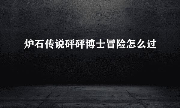 炉石传说砰砰博士冒险怎么过